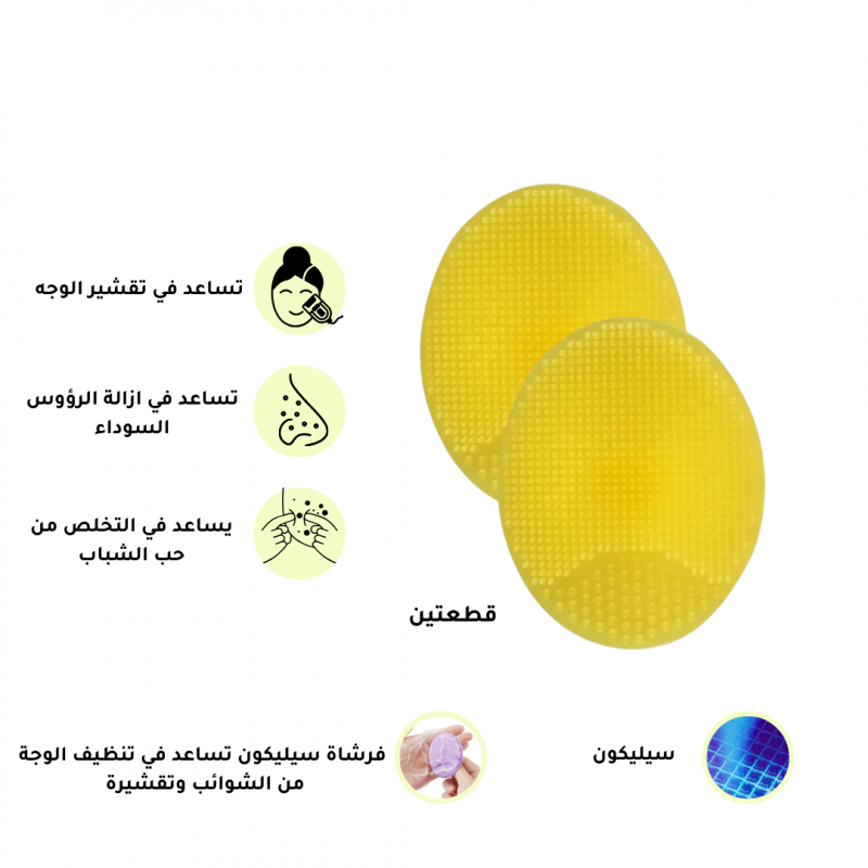 فرشاة سيليكون لتنظيف وتقشير الوجة والرؤوس السوداء - 2 قطع - اصفر