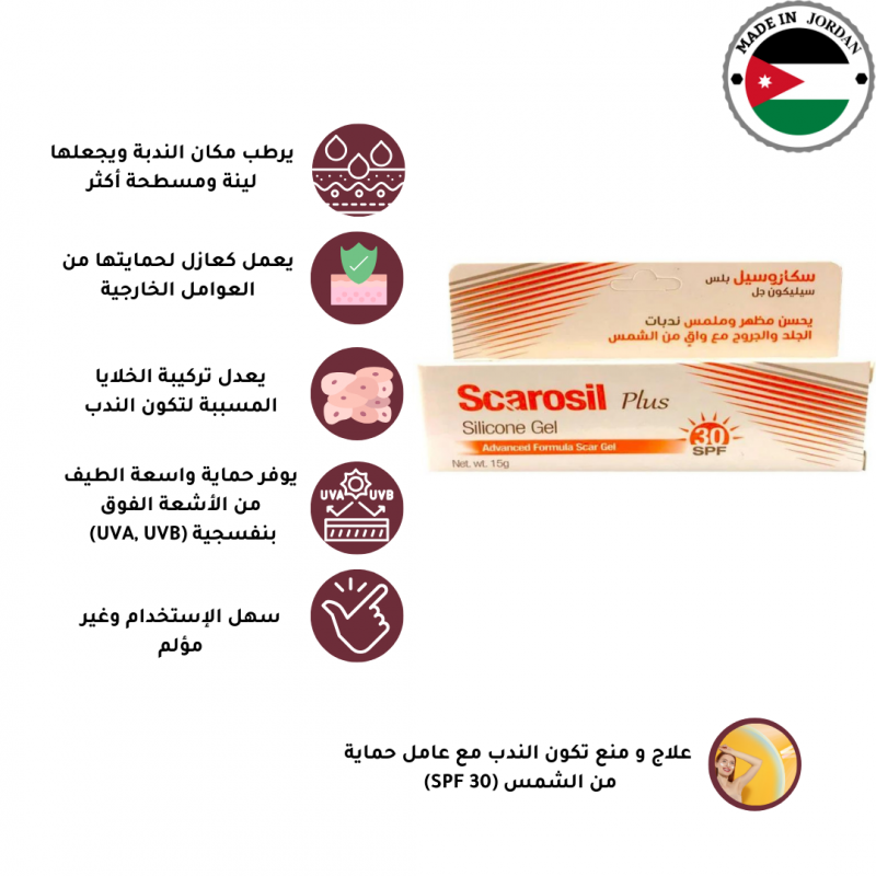 سكاروسيل بلس - سيليكون جل يحسن ندبات الجلد والجروح مع واقي من الشمس SPF30 مناسب لجميع انواع الندوب - 15 جم