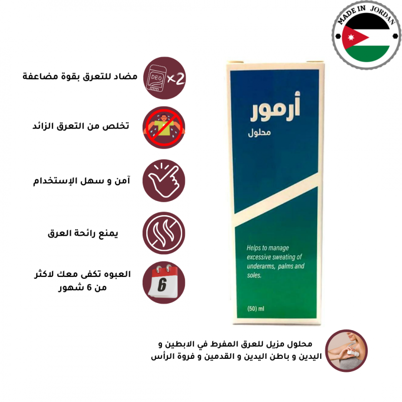 ارمور - محلول مضاد للتعرق المفرط يستخدم في اللإبطين واليدين وباطن اليدين والقدمين وفروة الرأس - 50 مل